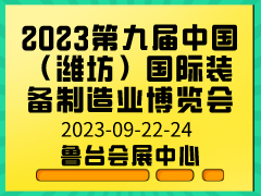 2023第九届中国（潍坊）国际装备制造业博览会