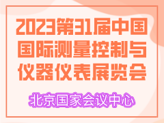 2023第31届中国国际测量控制与仪器仪表展览会