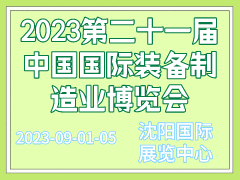 2023第二十一届中国国际装备制造业博览会