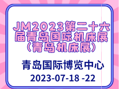 JM2023第二十六届青岛国际机床展(青岛机床展)